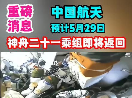神舟二十一乘组即将返回 神舟二十一乘组即将返回#中国航天#神舟二十一飞船#神舟二十一乘组返回