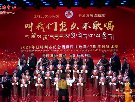 珠峰儿女心向党 开放发展谱新篇
日喀则市纪念西藏民主改革67周年歌咏比赛 拉孜合唱队