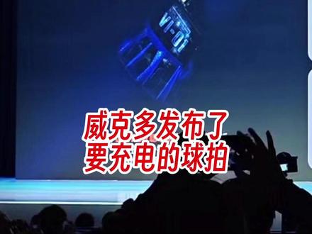 以后出门打球,要先给球拍充电了,胜利发布羽毛球拍智能模块 #羽毛球拍 具体内容以官方发布为准。现在对胜利的态度就是,又怕你不整活,更怕你整烂活
