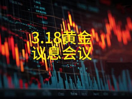 黄金走熊了吗?我早已预判到,听听我的看法 3.18黄金持续下跌,今晚消息面能否反弹?听听我的细细道来,作品仅仅供技术参考。#黄金 #贵金属 #有色 #趋势 #财经知识
