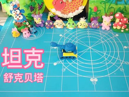 #粘土手工坦克,暴露年纪的记忆,是谁的童年,舒克贝塔