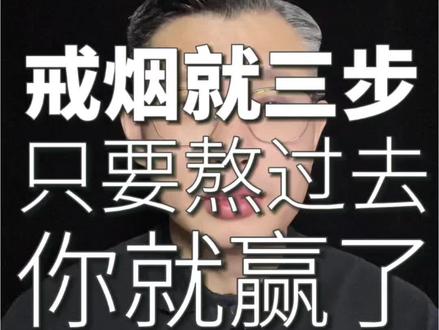 戒烟就三步,熬过去,你就赢了!
#戒烟#吸烟有害健康#科学戒烟#戒烟方法#戒烟技巧