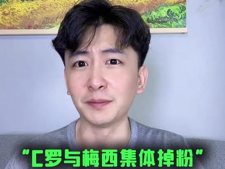 C罗梅西集体掉粉,俩人加起来数量超过1000w!#梅西#C罗#球迷