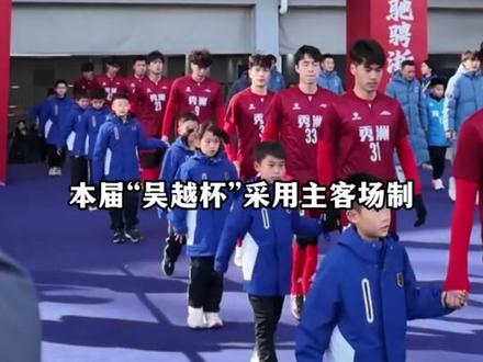 “吴越杯”揭幕战火热来袭⚽️🔥,浙里票务今日正式开放预约,快来为你的家乡加油喝彩!#浙江文旅 #吴越杯 #浙里票务