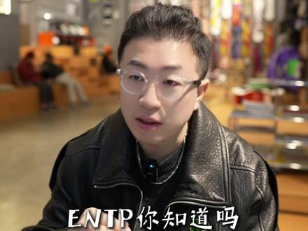 ENTP,狂得可爱! #情感 #entp #择偶脱单 #婚姻婚恋 #找对象