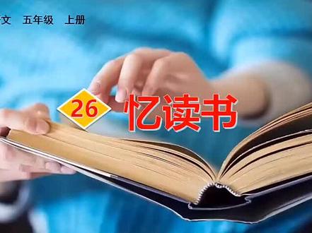 #小学语文生字 #每天坚持学认字吧 #汉字 五年级语文上册生字系统学习