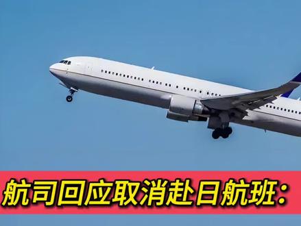 航司回应取消赴日航班:公共安全原因