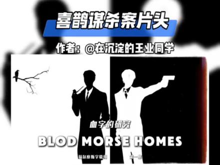 简单易学的喜鹊谋杀案片头效果 #喜鹊谋杀案 #剪辑教程 (素材来自 UU大王)