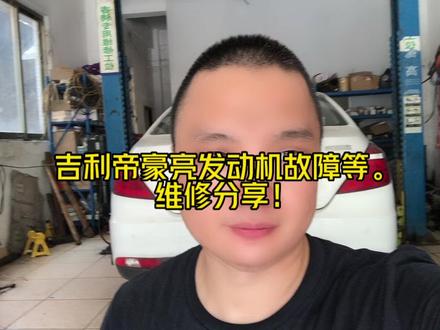吉利帝豪亮发动机故障灯,维修分享!#汽车保养与维修 #专业维修保养 #汽车服务行业 #汽车维修