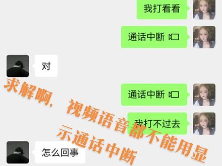 # 微信视频打过去接通不了直接显示通话中断,求解啊#你们遇到过这种情况吗 #微信功能