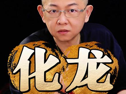 祝大家能如惊蛰,瞬间化龙。 #讲故事 #奇闻奇事