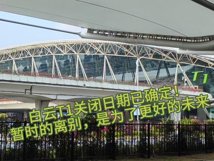 白云T1关闭日期已确定!暂时的离别,是为了更好的未来