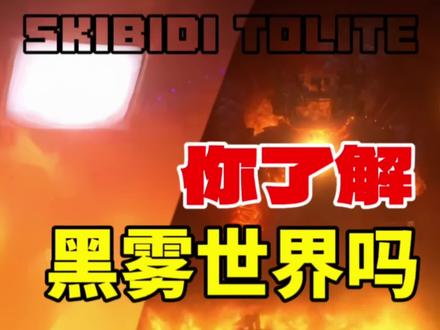 在skibidi系列中你真的了解黑雾世界吗?#监控人