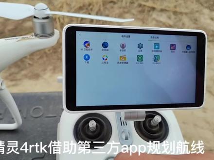#大疆 #精灵4rtk 固件更新后没有高清卫星影像。介绍如何利用第三方APP进行#航线规划。