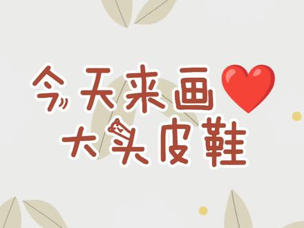 今天来画大头皮鞋#简笔画 #兴趣才艺 #萌知计划 #抖音小助手 #大头皮鞋