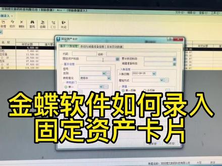 金蝶软件如何录入固定资产卡片
#会计 #财务 #会计实操秘籍 #财税知识 #会计干货