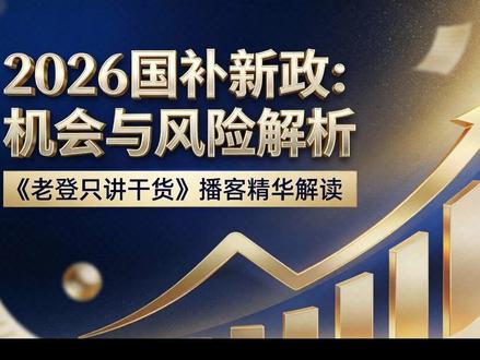 2026年国补继续,深度解读! #消费 #国补 #2026国补 #刺激消费 #老登只讲干货