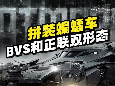 【资讯】喜玩社 1比12拼装蝙蝠车 #胶佬 #拼装模型 #蝙蝠车 #蝙蝠侠