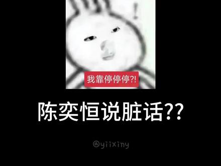 墙倒众人推#陈奕恒#物料#澄清#tf四代 #陈奕恒 破防的别来我这跳脚 不欢迎 不好的评论会删❤️❤️