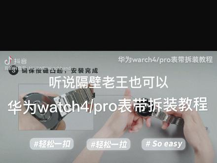 华为watch4/pro表带拆装更换拆卸教程/火星钛合金表带拆装更换拆卸教程/木星秒变火星钛!薅羊毛得两根表带最佳打开方式
#华为mate60pro #华为手表 #男士必备 #huawei #华为