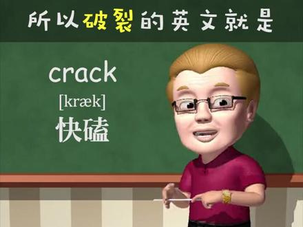 今日单词:crack破裂