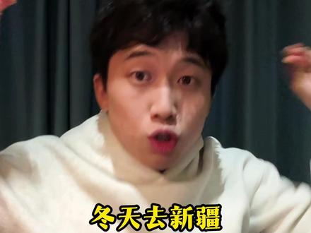 新疆抱团到底能玩到啥看到啥? 4000多就能八天七夜?能游禾木,将军山,喀纳斯,赛里木湖到底是不是真的?#新疆 #新疆旅行#大名的旅行团