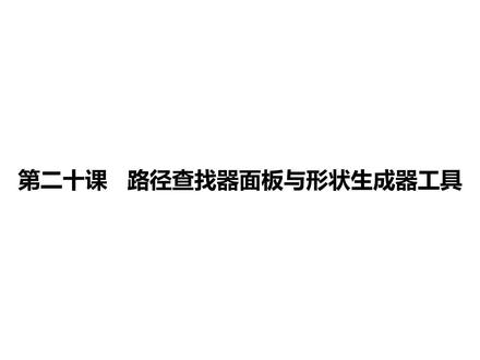 形状生成器工具的使用
它与路径查找器面板的区别
#Ai教程#视觉设计
