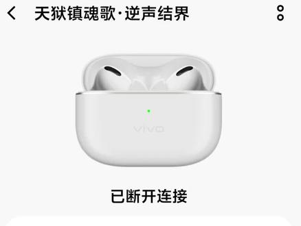 #vivo #iQOO #vivo耳机 #TWS耳机 vivoTWS4自定义弹窗效果