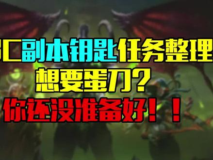 #魔兽世界TBC副本钥匙任务整理(四)想要蛋刀?你们这是自寻死路!