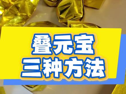 手工叠元宝 的3种方法#叠元宝 #手工折纸 #折纸教程