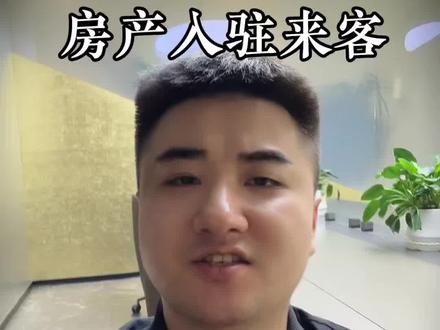 巨好房入驻抖音来客 房产入驻抖音来客 ,入住抖音来客只需要正常去上传你的相应资质就可以成功进到后台,但是如果说在入驻过程当中遇到了一些问题,那就需要先解决前置的问题才能够入驻成功#巨好房#CPT#CPS#抖音来客#房来宝