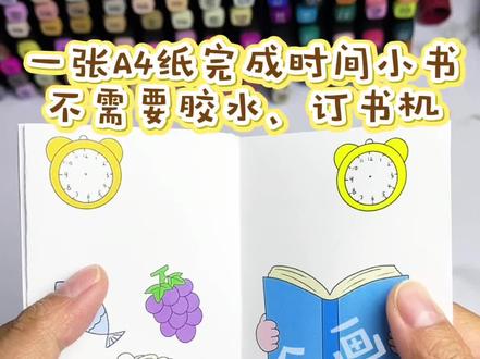 只需要三步轻松完成我的一天时间小书绘本
第一步:打印线稿或彩稿
第二步:对折三下
第三步:剪一下
简单又好看的认识时间绘本就完成啦☑️
🈶深色线稿
🈶浅色线稿
🈶空白彩稿
一起来动动手吧!
#时间小书 #时间小书制作 #我的一天绘本 #认识时间 #上热搜