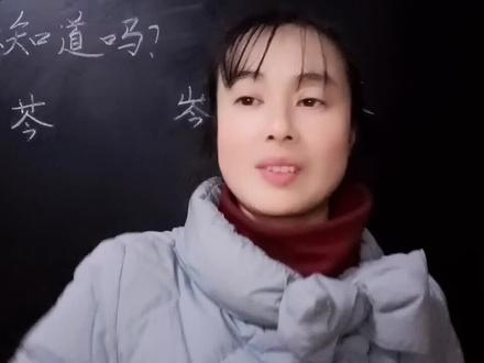 “芩”“岑”“苓”三个字太相似,你能正确区分吗?老师告诉你