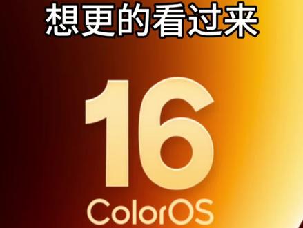 金标你想更吗#coloros16 #OPPO #数码 #安卓