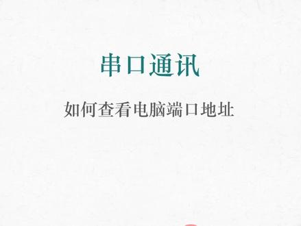 串口通讯查看电脑端口设置#plc #变频器 #维修