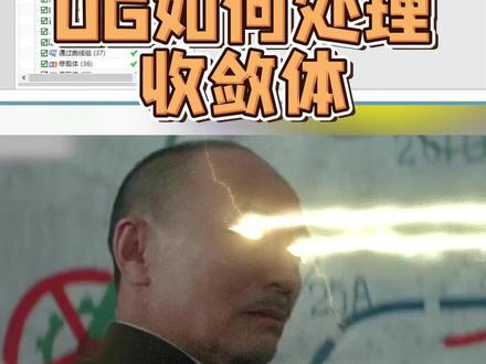 UG如何处理收敛体 #模具设计 #ug学习 #ug模具设计 #模具设计学习