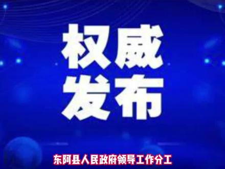 东阿县人民政府领导工作分工#聊城 #权威发布 #东阿
