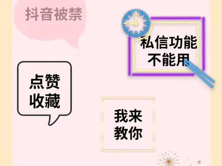 家人们,遇到抖音被禁言或私信被禁止使用可真是让人头疼啊!突然发现私信功能用不了,消息发不出去,这是咋回事呢?其实啊,这一般是因为在私信里说了不合适的内容,被系统发现违规后就给禁言了。
那有解决办法吗?当然有啦!我们可以先打开抖音,点击右上角三横杠,找到 “我的客服”,进去后再点右下角 “在线咨询”,然后在下面对话框输入 “人工服务” 发送,系统就会推送在线人工客服链接。之后我们要详细说明私信被封情况,客服检查核实没问题后,就会马上给账号解除禁言,这样私信就恢复正常啦!
如果觉得麻烦,那就点击左下角预约我们来帮你哦!这个视频可能会触及某些人的利益,随时可能下架,大家赶紧点赞收藏呀!#怎么解封 #解封 #抖音解封 #账号解封 #封禁账号