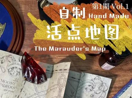 手工教程·活点地图·自制#哈利波特#手工 #diy