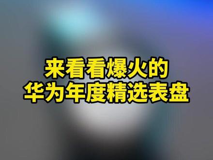 华为年度精选表盘榜单,最后一个应该很多人都用过。#华为 #华 华为年度精选表盘榜单,最后一个应该很多人都用过。#华为 #华为手表 #表盘 #华为gt6