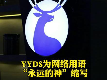瑞幸咖啡申请注册YYDS商标,你知道YYDS是什么意思吗?