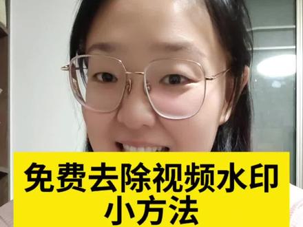 分享一个完全免费去除视频水印的小方法#分享知识 #去除水印 #视频水印