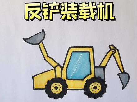 给儿子画车的第九天,小男孩都喜欢的工程车(第九集)反铲挖掘机,也叫前铲后挖式铲车或者“两头忙”。#简笔画#儿童简笔画 #画画教程 #工程车 #挖掘机 #儿童科普