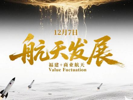 航天发展:福建板块+商业航天双重暴击!手握18亿订单蓄势待发 本博客由价值异动免费提供!商业航天司成立 + 福建两岸融合示范区落地,航天发展凭双重风口引爆行情,13 天 9 板后仍强势冲高!
作为福建唯一航天军工上市平台,硬核布局藏不住:“天目一号” 低轨星座完成 22 颗组网,成为首个接入国家气象局的商业星座,毛利率超 60%;手握 18 亿近海防务订单已交付 70%,电子蓝军业务市占率超 35% 筑牢基本盘。背靠航天科工 200 亿重组专项债,资产注入预期拉满。
基本面持续改善:2025 前三季度营收增 42.59%,第三季度单季营收暴增 209%,亏损大幅收窄;研发投入占比 7.4%,氮化镓芯片、量子通信技术持续突破。战略锚定 “商业航天 + 低空经济 + 福建赋能”,6.5 亿打造低空云平台,承接海峡两岸航天产业协作。
但现金流压力仍存、商业航天盈利周期长是挑战!揭秘央企背景龙头的增长逻辑,能接住 2.8 万亿商业航天风口吗?
关键词:航天发展、商业航天、福建板块、天目一号、央企改革、低空经济、两岸融合、军工电子#A股 #商业航天 #朱雀三号 #火箭 #航天发展 @抖音创作小助手 @抖音小助手