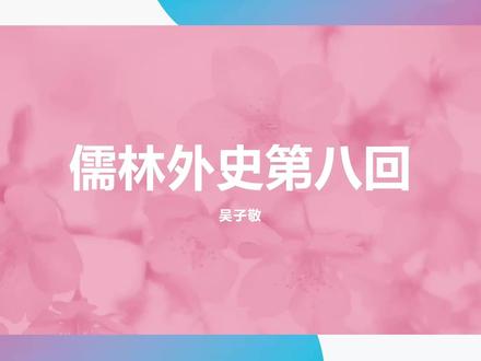 儒林外史第八回 王观察穷途逢世好 娄公子故里遇贫交#儒林外史 #经典名著 #古典名著