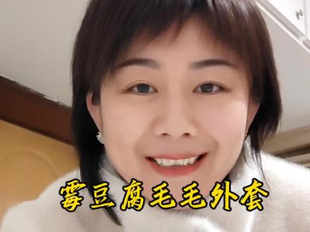 霉豆腐毛毛外套#万物皆可霉豆腐 #霉豆腐毛毛外套 #霉豆腐穿搭 #霉豆腐衣服 #新年穿搭