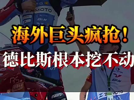 “海外巨头疯抢!德比斯根本挖不动” #德比斯 #张雪机车 #中国机车市场 #机车赛事 #商业格局