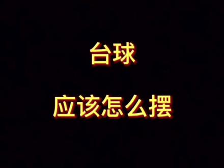 八球的摆法,学起来,帅气来#台球 #是时候展现真正的技术了 #台球是一种生活 @DOU+小助手