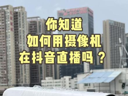 你知道如何用摄像机在抖音直播吗? #桢田摄像机 #桢田POE摄像机 #摄像机直播 #监控 #安防 #抖音直播