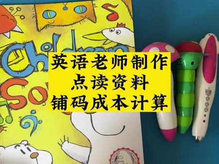 英语老师 小语种老师 俄语老师 汉语老师 德语 法语 西班牙语 意大利语 日语之多点读资料 铺码的成本计算方式 #点读资料定制#英语启蒙老师#英语启蒙早教